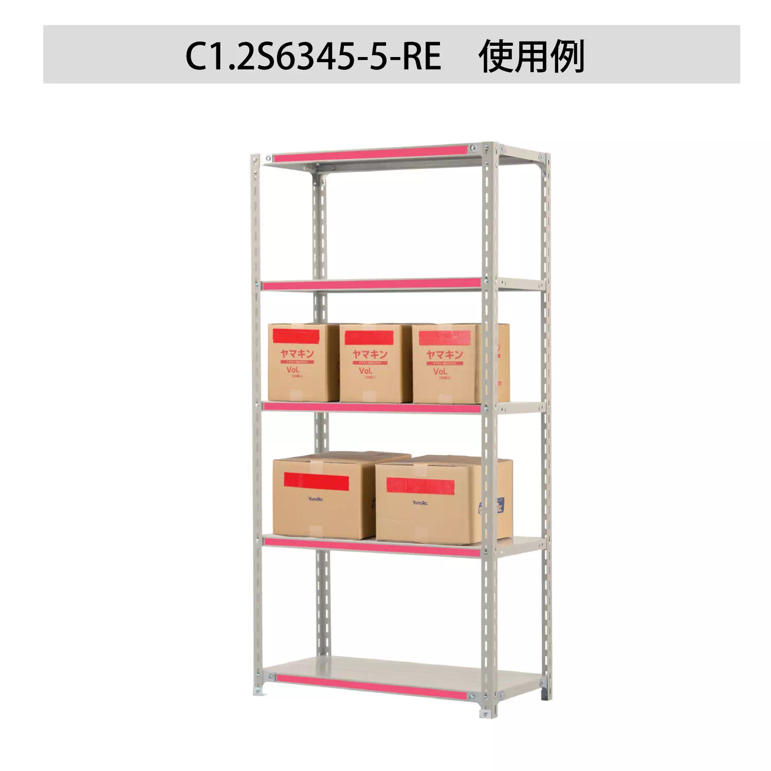 色彩ラック ボルト式軽量ラック（120kg／段）